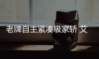 老牌自主緊湊級(jí)家轎 艾瑞澤7對(duì)比奔騰B50