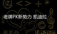 老牌PK新勢力 凱迪拉克CT6對比寶馬5系