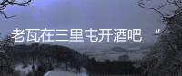老瓦在三里屯開酒吧 “維京銳點”11月初開業