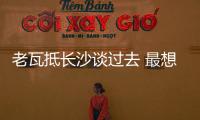 老瓦抵長沙談過去 最想念劉國梁點出國乒最強人