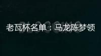 老瓦杯名單：馬龍陳夢領銜亞洲隊 星光熠熠對決