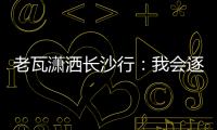 老瓦瀟灑長沙行：我會逐漸退出乒壇 但不會告別中國