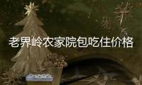 老界嶺農家院包吃住價格