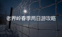 老界嶺春季兩日游攻略