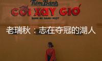 老瑞秋：志在奪冠的湖人寄希望于毫無執(zhí)教經(jīng)歷的雷迪克簡直瘋了