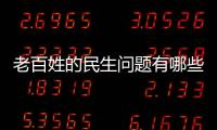 老百姓的民生問題有哪些（民生問題有哪些）