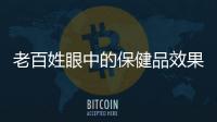 老百姓眼中的保健品效果或許真沒宣傳的那么大，看了你就懂了！