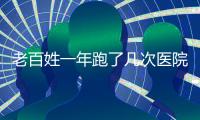 老百姓一年跑了幾次醫院？花了多少錢？最新數據來了