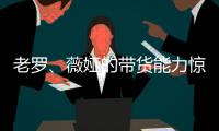 老羅、薇婭的帶貨能力驚人的他們是敵是友？