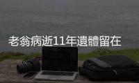 老翁病逝11年遺體留在醫(yī)院不處理，子女可能成立遺棄屍體罪？