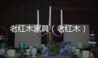 老紅木家具（老紅木）