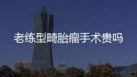 老練型畸胎瘤手術貴嗎