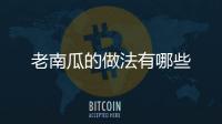 老南瓜的做法有哪些