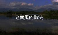 老南瓜的做法