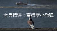 老兵精講：高精度小微穩(wěn)壓