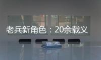 老兵新角色：20余載義務(wù)講解老區(qū)斗爭(zhēng)史