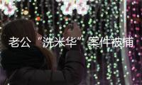 老公“洗米華”案件被捕后 安以軒現今如何了