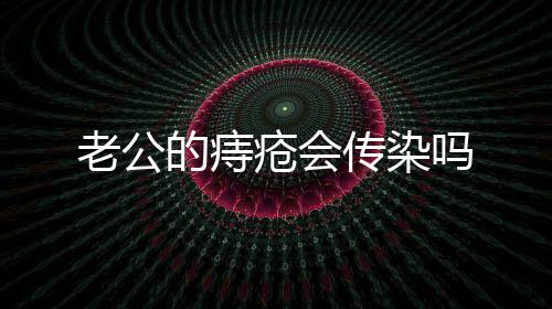 老公的痔瘡會傳染嗎