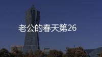 老公的春天第26