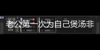 老公第一次為自己煲湯非常感動！TVB力捧花旦：不可以這么放肆