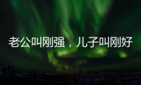 老公叫剛強，兒子叫剛好，北京衛視主持一姐春妮的完美人生