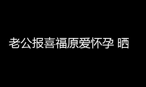 老公報喜福原愛懷孕 曬娃娃透露是女孩
