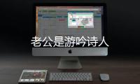 老公是游吟詩人