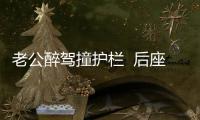 老公醉駕撞護欄  后座女子被甩出