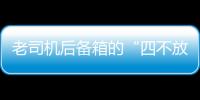 老司機后備箱的“四不放” 車主們了解一下