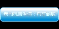 老司機告訴你：汽車到底要不要加燃油添加劑