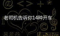 老司機告訴你14種開車的不良習慣