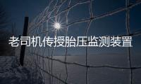 老司機傳授胎壓監測裝置選購大法