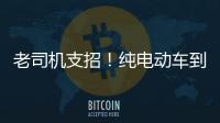 老司機支招！純電動車到底該怎樣過冬