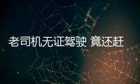 老司機無證駕駛 竟還趕新潮當起網約車司機