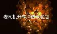 老司機開車沖進快餐店  結果悲劇了