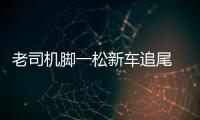 老司機腳一松新車追尾  只因撿手機