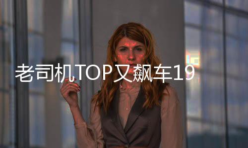 老司機TOP又飆車19禁 GD最成功的粉絲出現