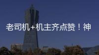 老司機(jī)+機(jī)主齊點(diǎn)贊！神鋼SK240