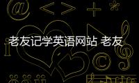 老友記學(xué)英語網(wǎng)站 老友記學(xué)英語方法