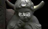 老友記