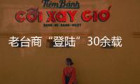 老臺商“登陸”30余載：抓住時代機遇 投身循環農業發展