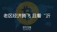 老區經濟騰飛 且看“沂蒙樣板”