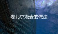 老北京燒麥的做法