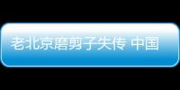 老北京磨剪子失傳 中國剪刀歷史源遠流長
