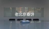 老北京春餅