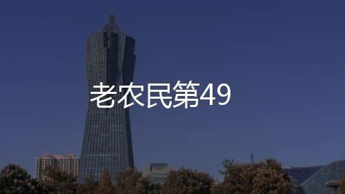老農民第49