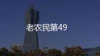 老農民第49
