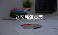 老農民演員表