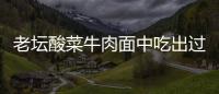老壇酸菜牛肉面中吃出過期火腿腸