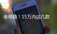 老哥穩！15萬內這幾款SUV底盤最靠譜！